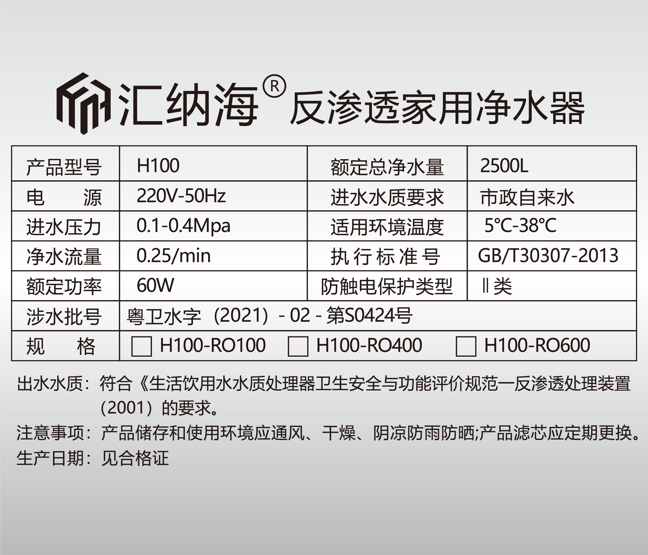 汇纳海净水器LOGO 汇纳海净水机铭牌 参数