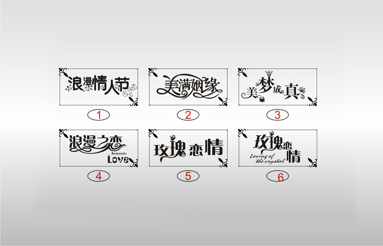 浪漫情人节 美满姻缘 美梦成真 浪漫之恋 玫瑰恋情节日艺术字体图案设计