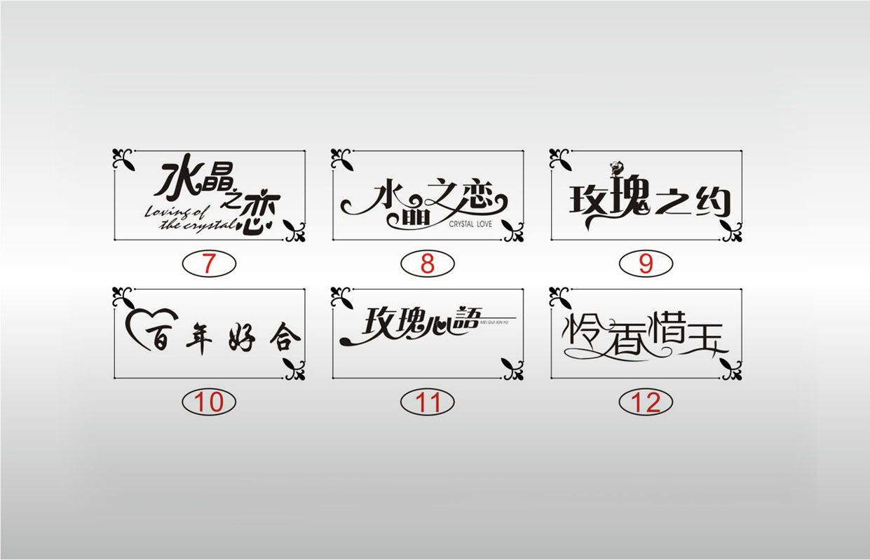 激光打标机素材 水晶之恋 玫瑰之约 百年好合 玫瑰心语 怜香惜玉节日艺术字体设计