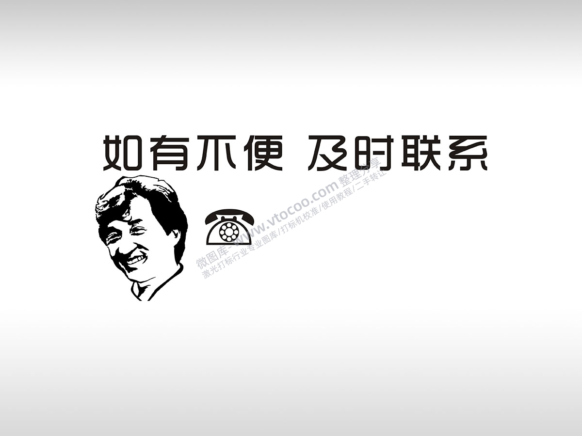 如有不便及时联系成龙临时停车挪车电话牌通用plt格式激光打标文件