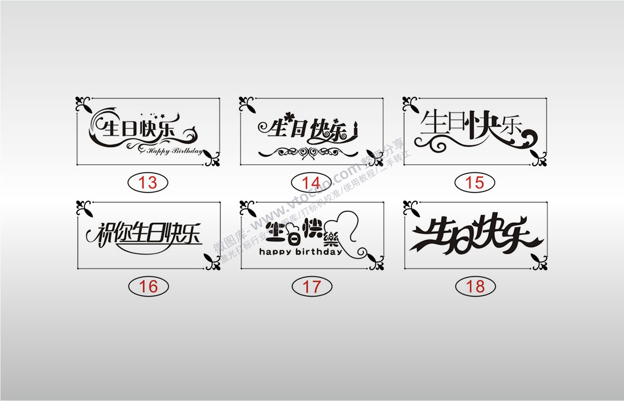 激光打标机素材祝你生日快乐 HAPPY BIRTHDAY 节日艺术字体图案设计