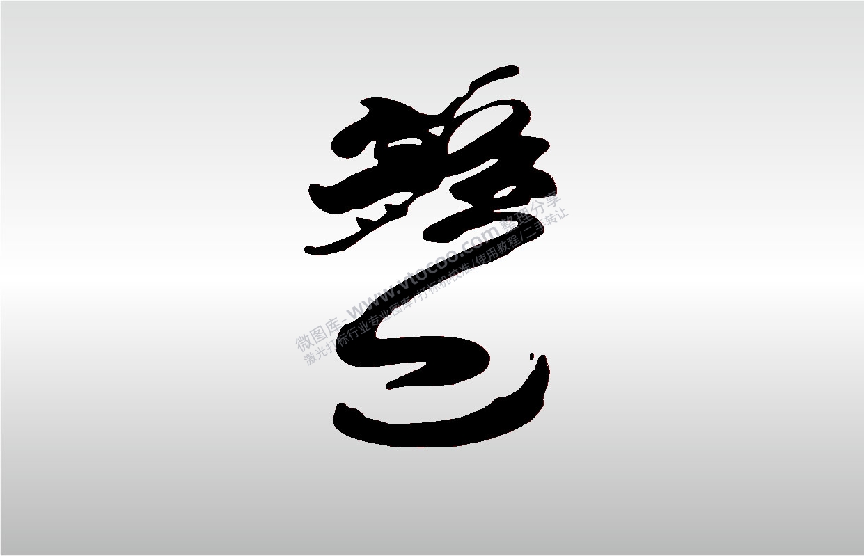 金橙子EZCAD打标专用13十二生肖属相龙草书龙字毛笔字艺术字