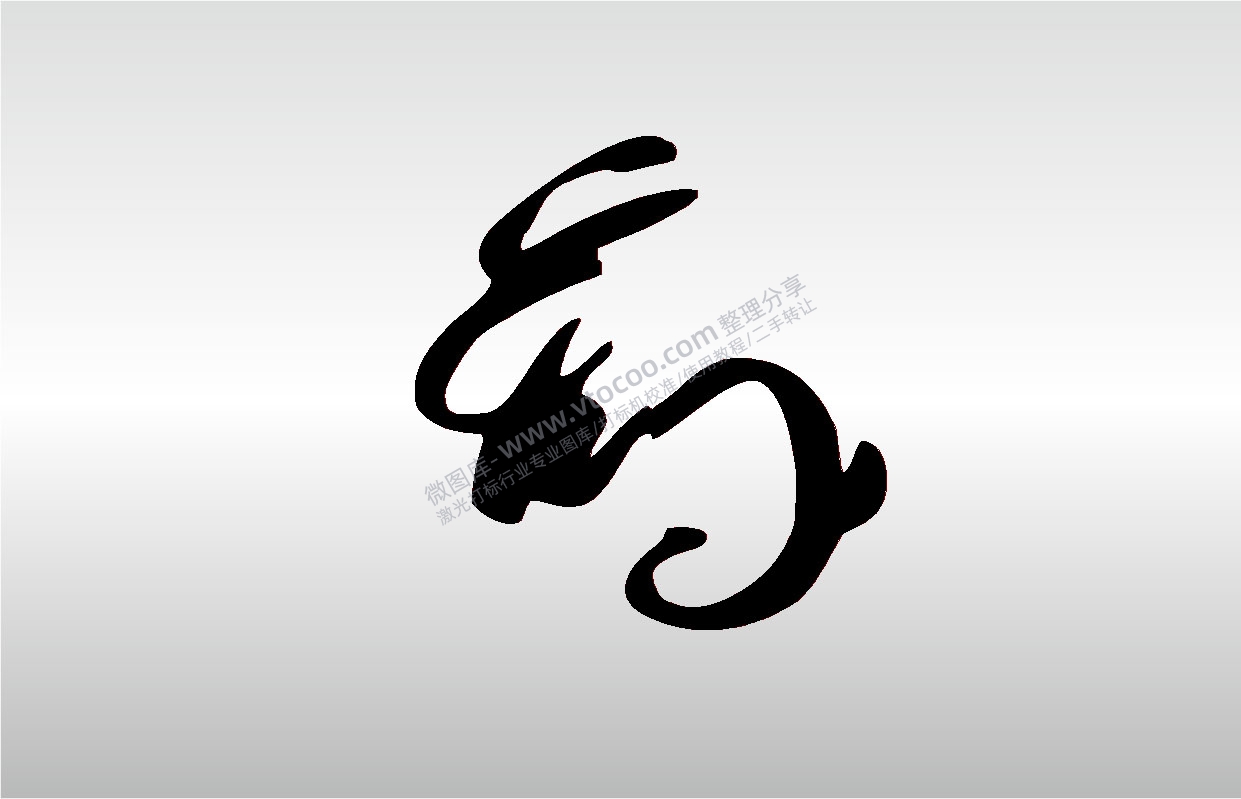 激光打标机摆摊素材 金橙子EZCAD打标专用14兔十二生肖属相兔字毛笔字艺术字