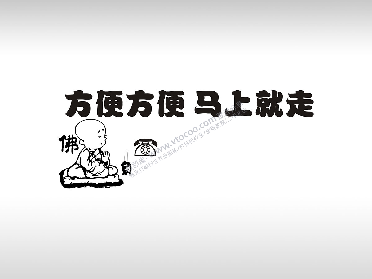 方便方便马上就走小和尚打坐临时停车挪车电话牌通用plt格式激光打标文件