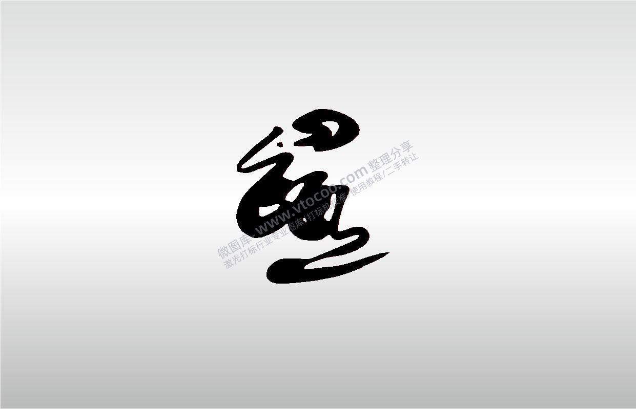 激光打标机摆摊素材 金橙子EZCAD打标专用16十二生肖鼠属相鼠字毛笔字艺术字