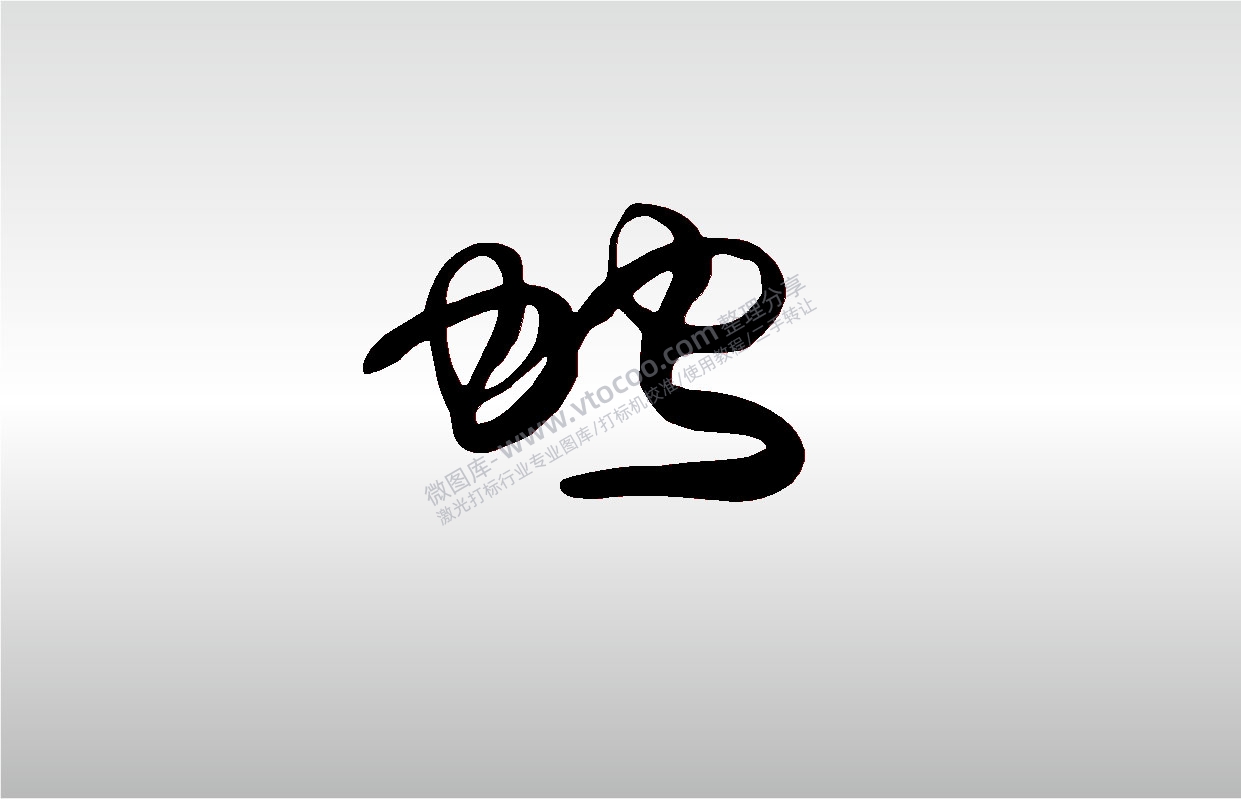 激光打标机摆摊素材 金橙子EZCAD打标专用17十二生肖属相蛇字毛笔字艺术字