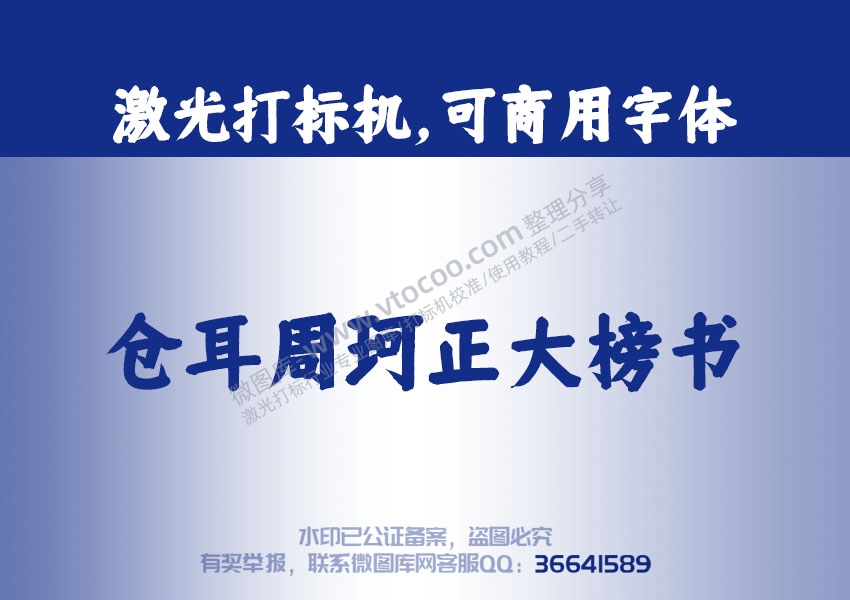 仓耳周珂正大榜书字体 免费可商用字体 激光打标字体