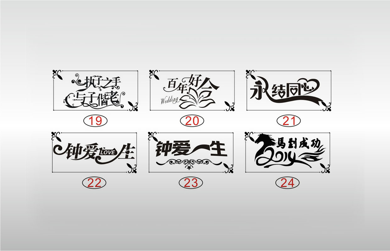 执子之手与子偕老百年好合永结同心钟爱一生马到成功节日艺术字体图案设计