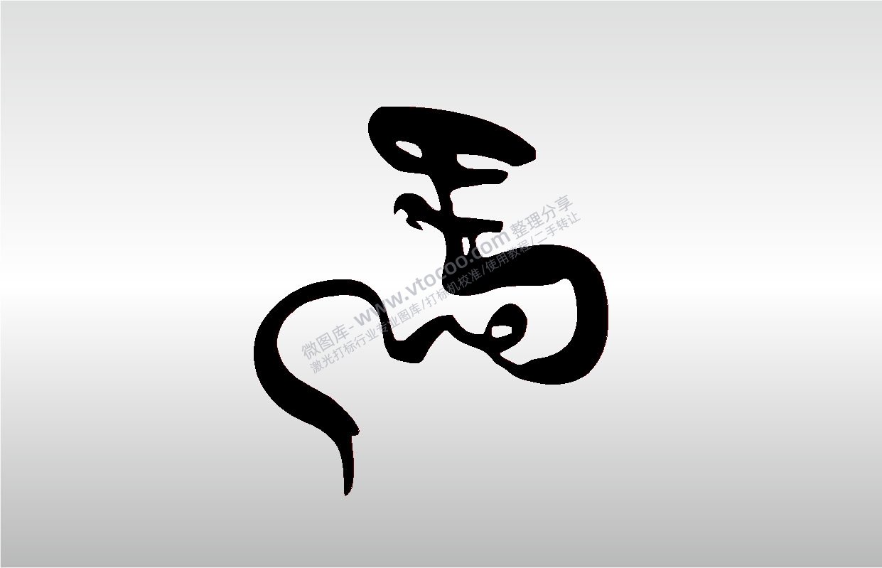 激光打标机摆摊素材 金橙子EZCAD打标专用19十二生肖属相马字毛笔字艺术字