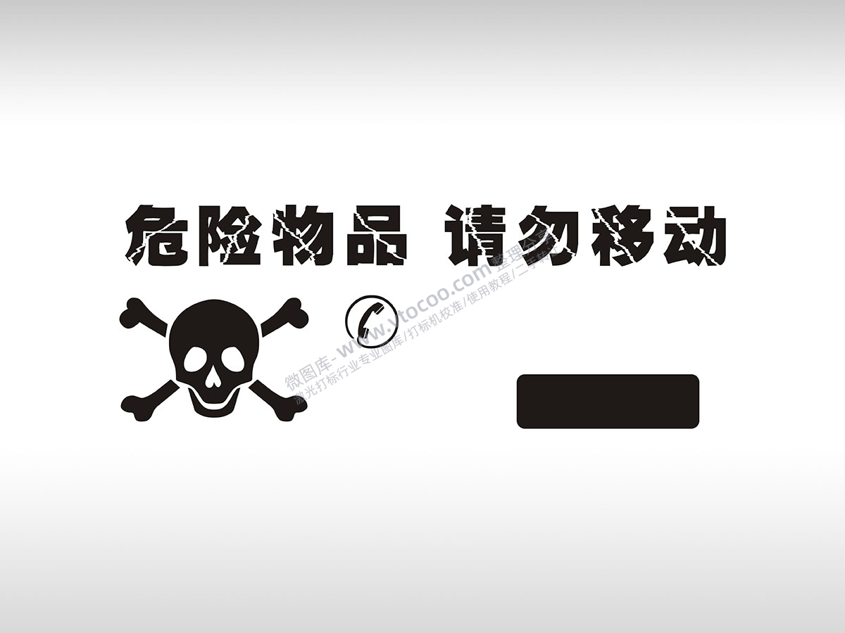 危险物品请勿移动警示临时停车挪车电话牌通用plt格式激光打标文件