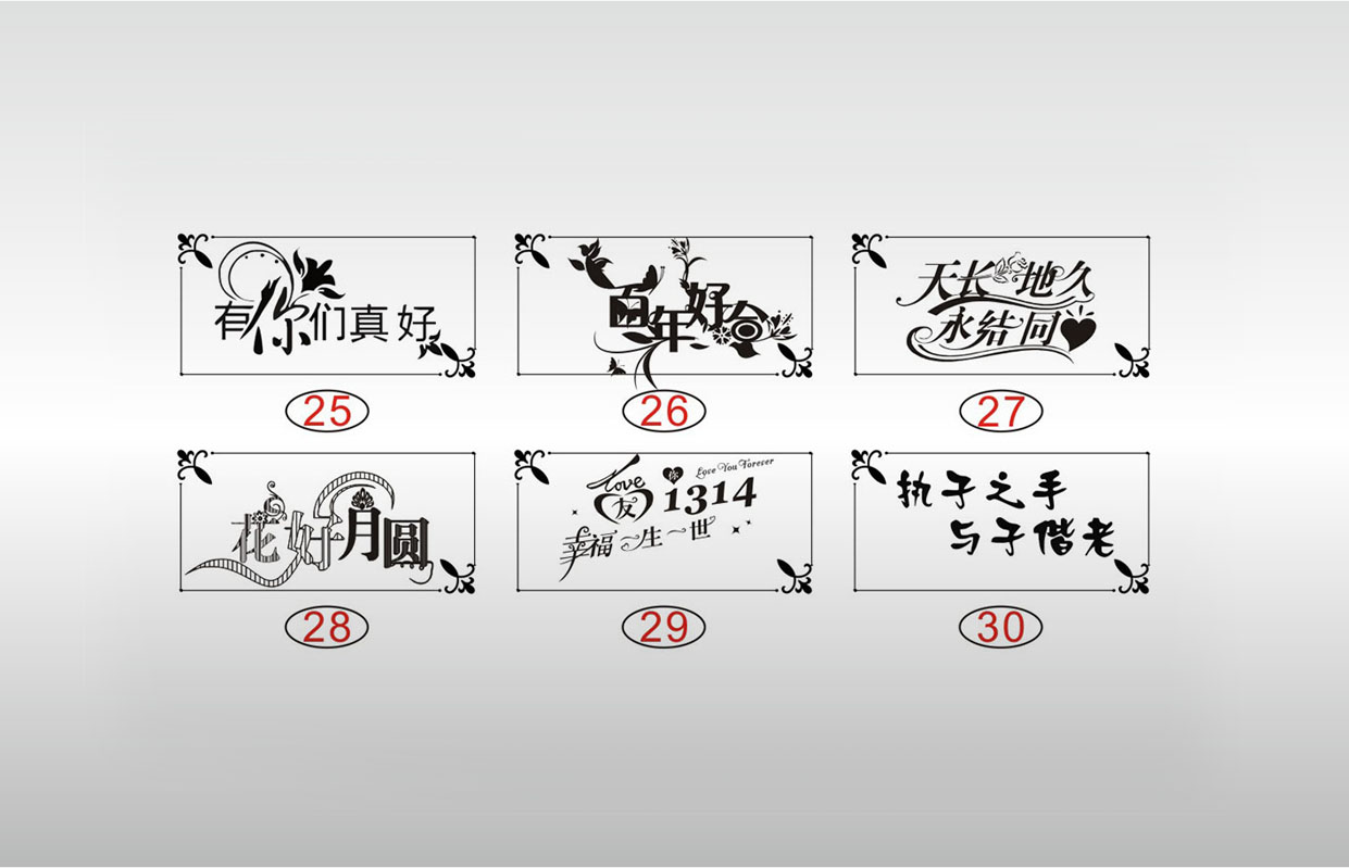 有你们真好百年好合天长地久永结同心形花好月圆幸福一生一世1314执子之手设计