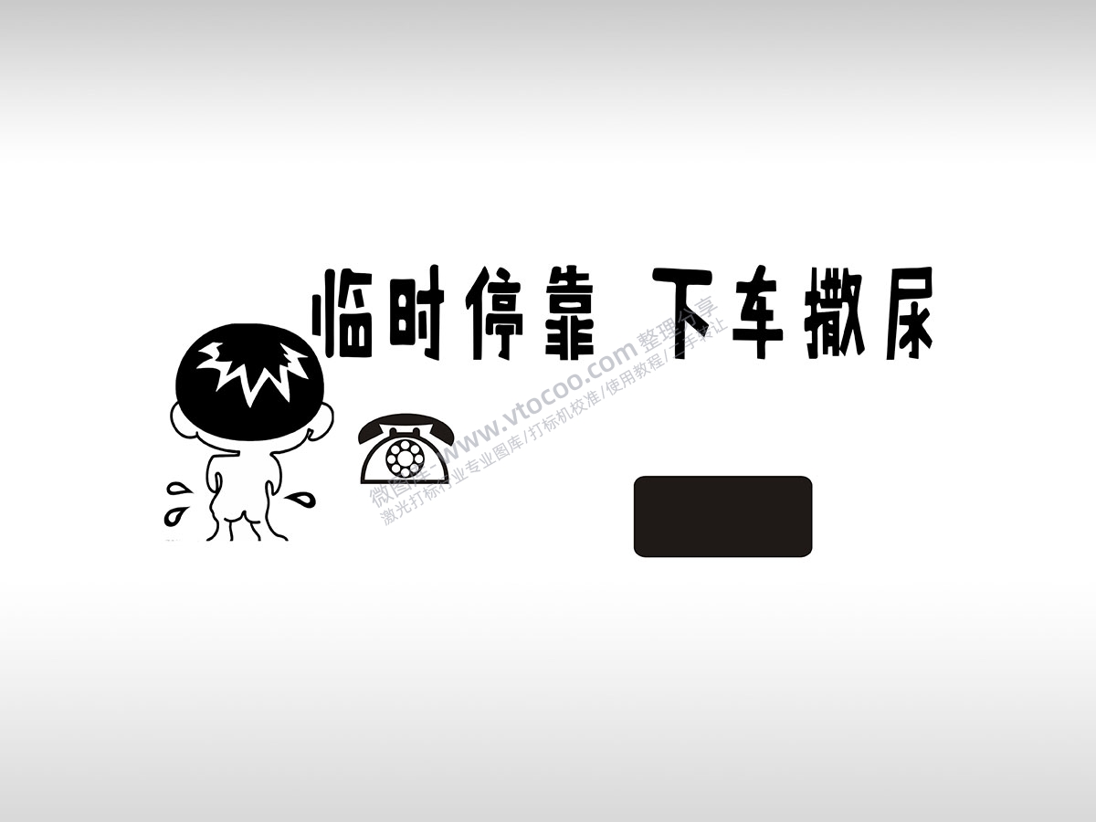 临时停靠下车撒尿可爱小孩临时停车挪车电话牌通用plt格式激光打标文件