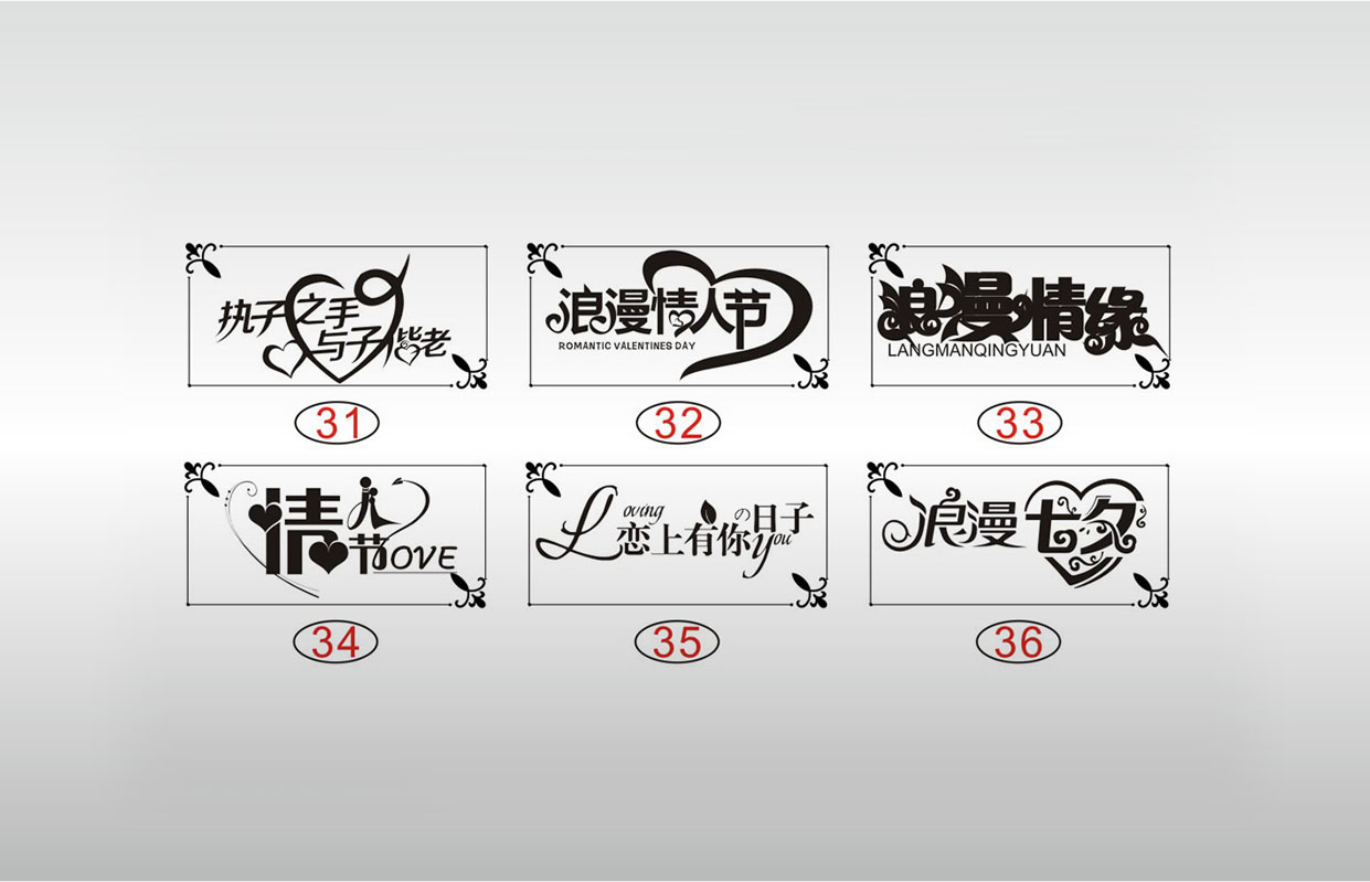 激光打标机素材执子之手与子偕老浪漫情人节七夕情缘恋上有你的日子艺术字体设计