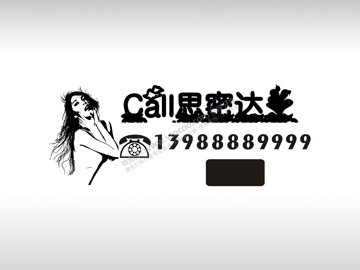 call思密达韩国性感美女临时停车挪车电话牌通用plt格式激光打标文件