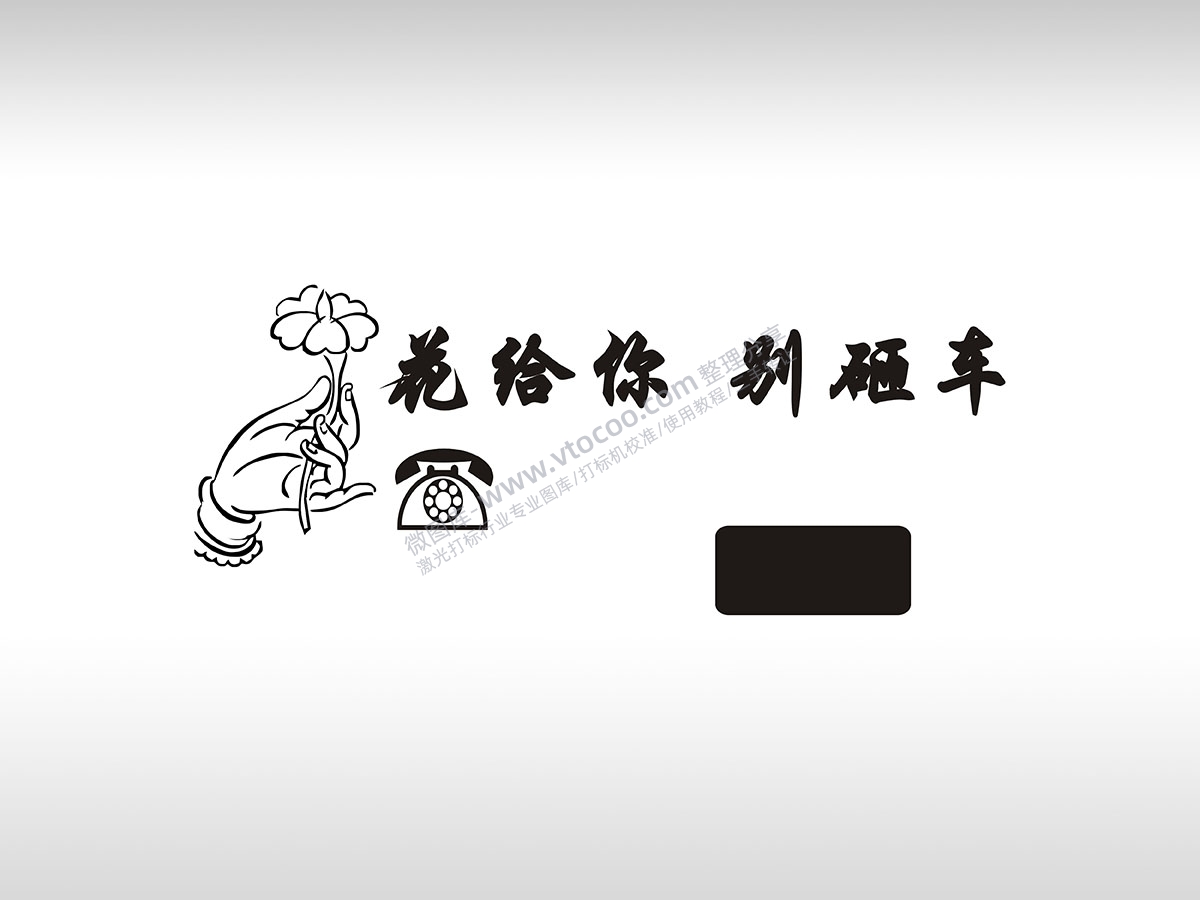 花给你别砸车送花心平气和临时停车挪车电话牌通用plt格式激光打标文件