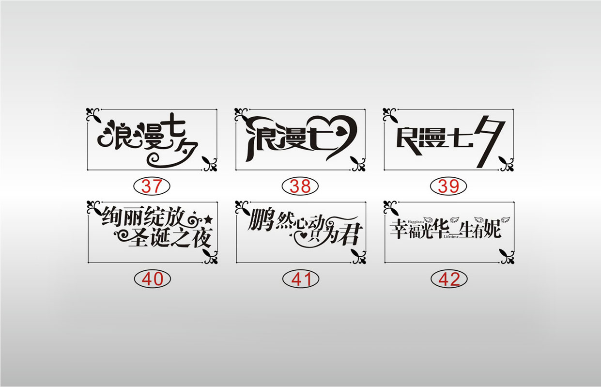 浪漫七夕绚丽绽放圣诞之夜鹏然心动只为君幸福光华一生有妮艺术字体设计