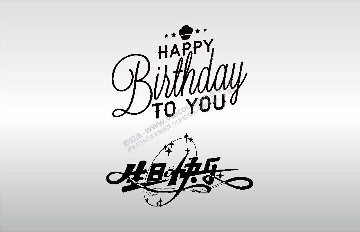 金橙子EZCAD打标专用38生日快乐happy birthday艺术字设计图案