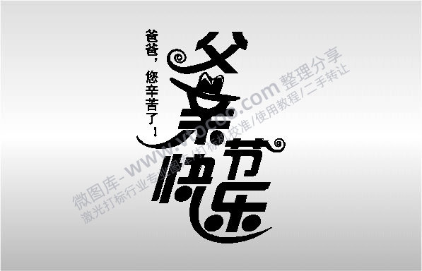 PLT格式通用 激光打标机素材打标专用父亲节快乐父爱如山节日艺术字体图案设计04