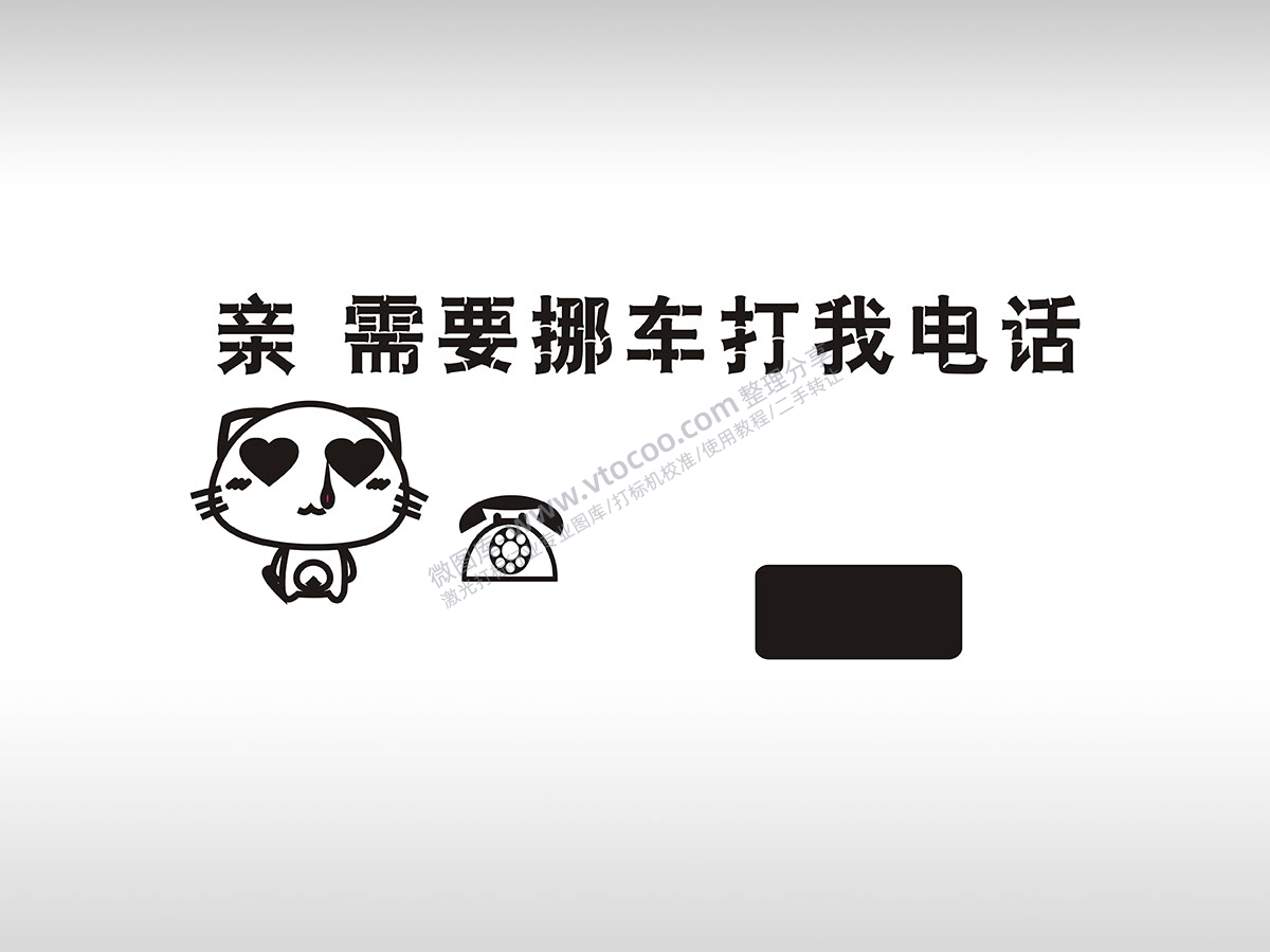 亲需要挪车打我电话小猫头像可爱临时停车挪车电话牌通用plt格式激光打标文件