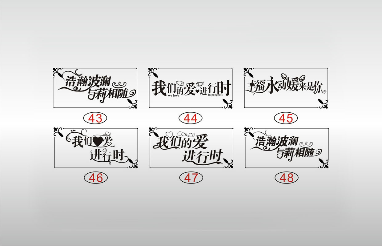 激光打标机素材浩瀚波澜与莉相随我们的爱进行时幸福永动媛来是你节日艺术字体