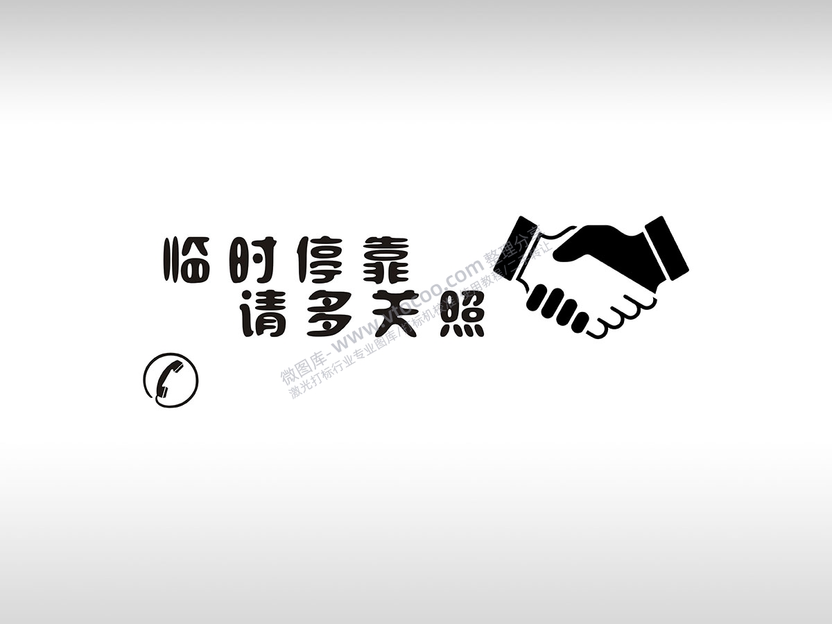 临时停靠请多关照握手体谅停车挪车电话标语牌通用plt格式激光打标文件