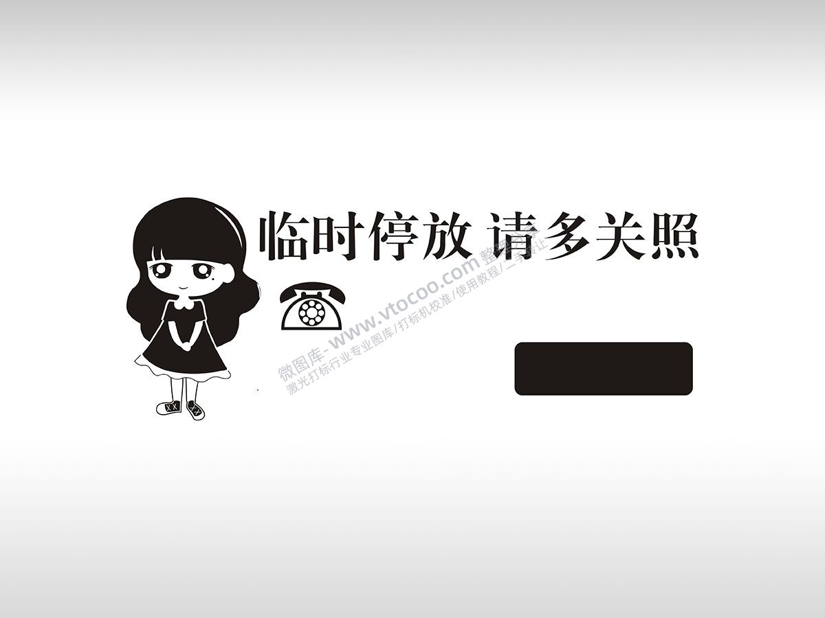 挪车牌停车牌临时停放请多关照女孩卡通电话号码停车牌通用plt格式激光打标