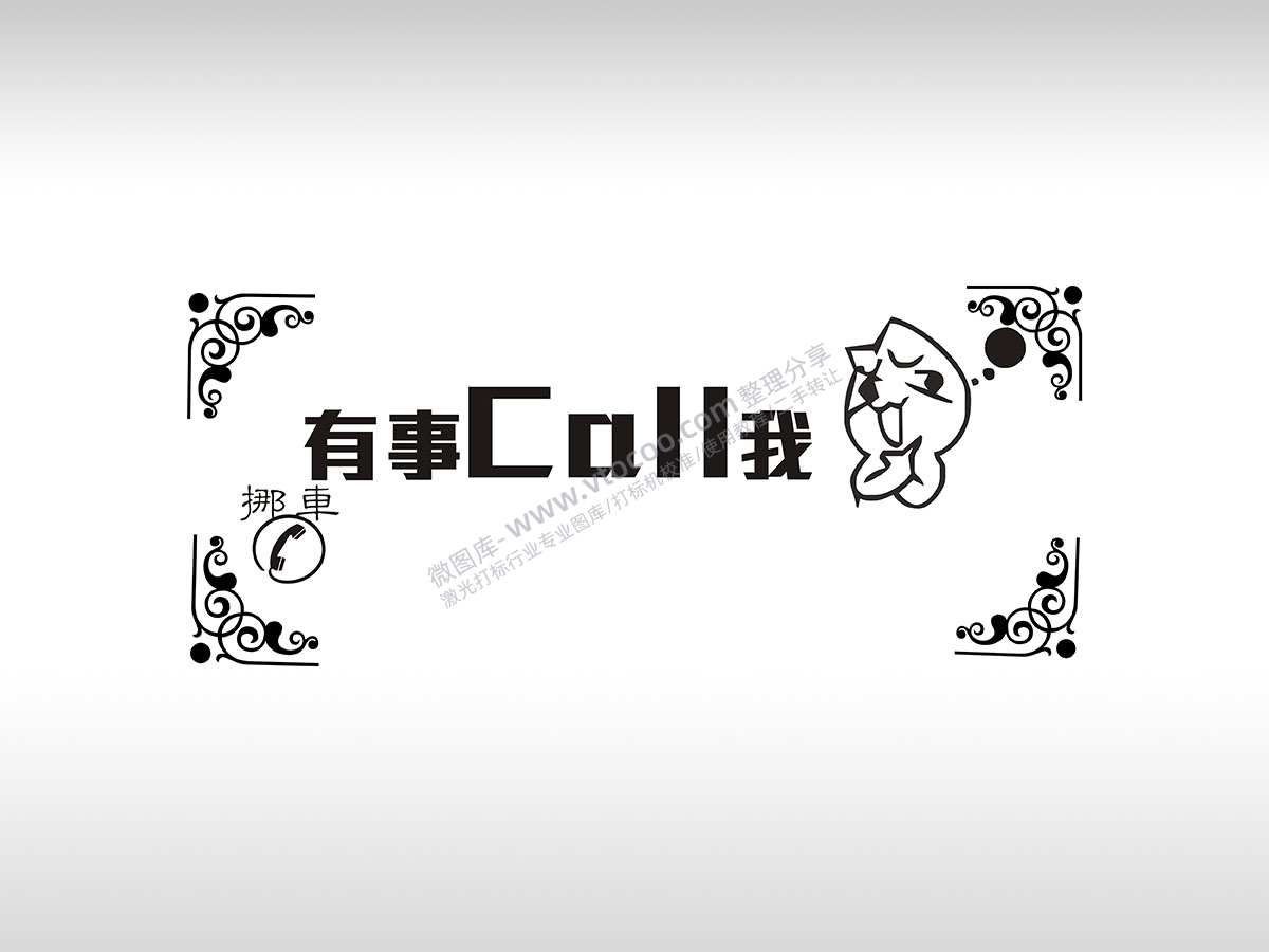 有事Call我流氓兔临时停车挪车电话牌通用plt格式激光打标文件