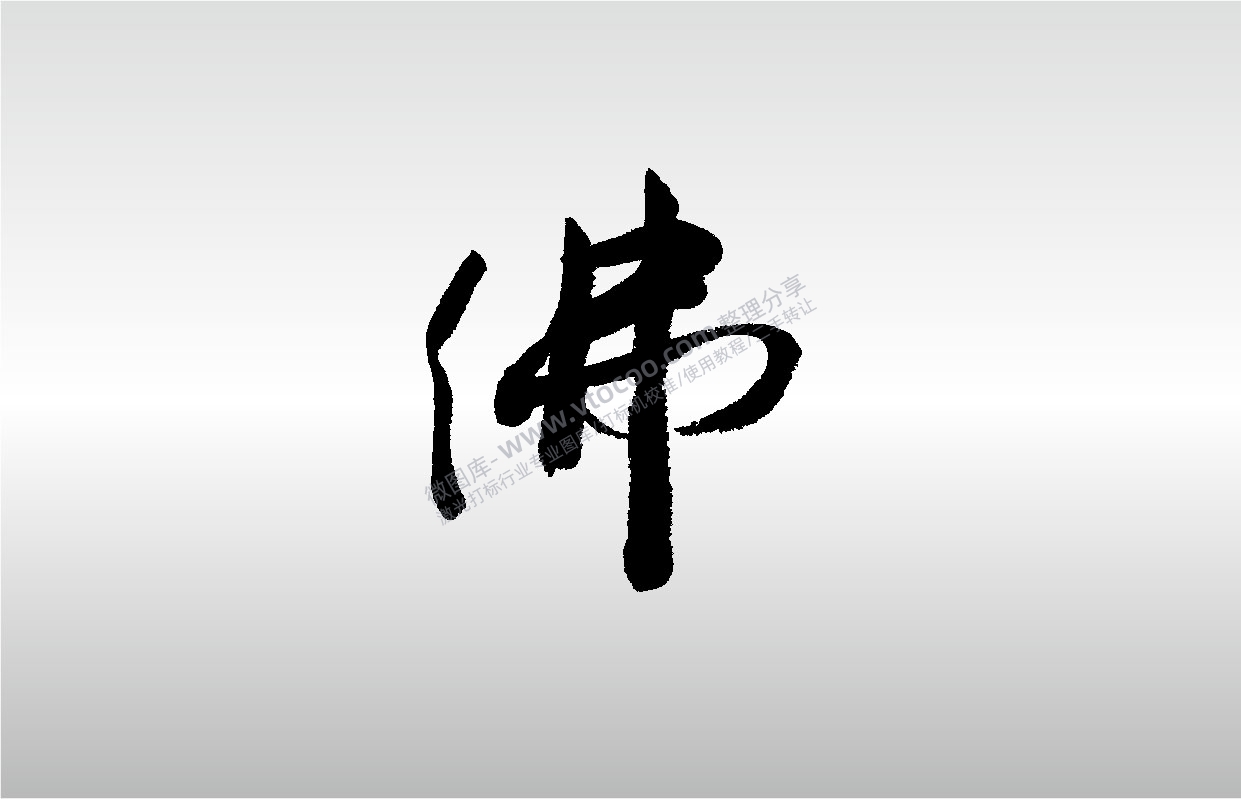 激光打标机摆摊素材 金橙子EZCAD打标专用56佛字书法毛笔字艺术字设计图案