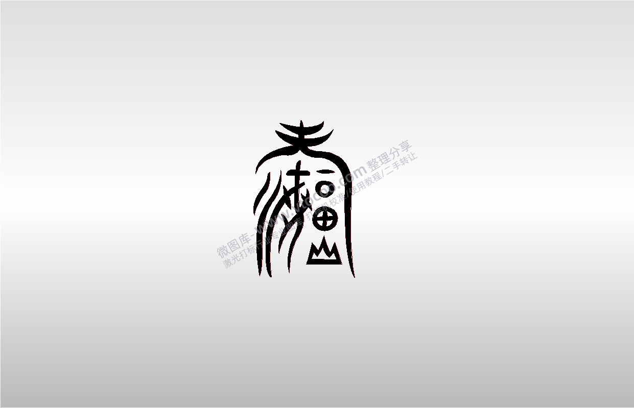 激光打标机摆摊素材 金橙子EZCAD打标专用58甲骨文像幸福毛笔字艺术字设计图案