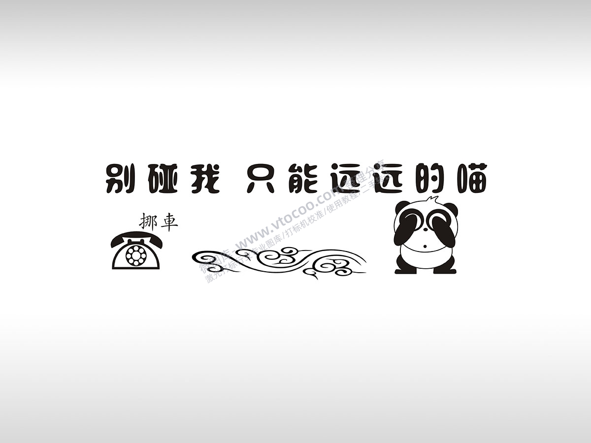 别碰我只能远远的喵可爱喵临时停车挪车电话牌通用plt格式激光打标文件