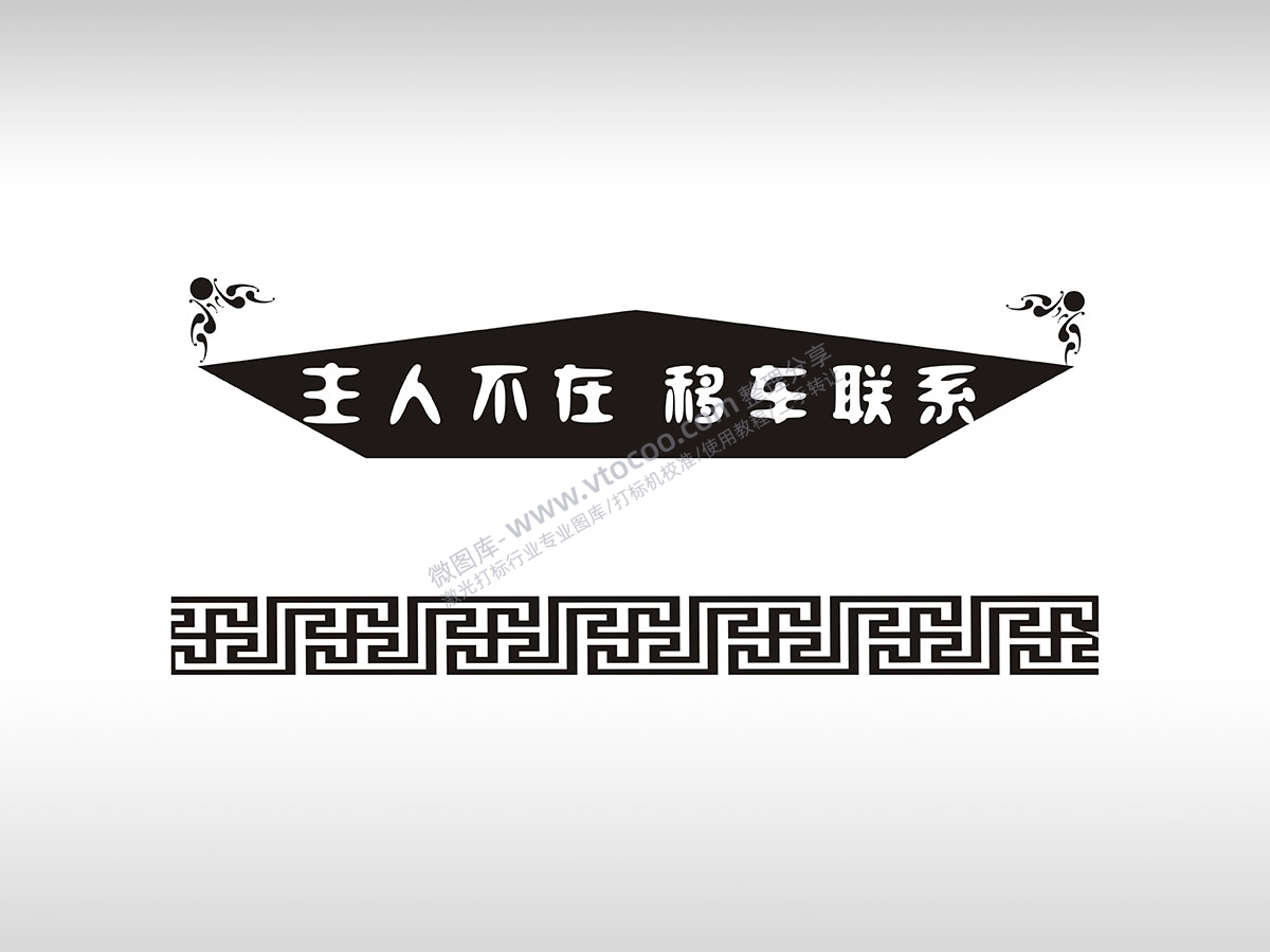 主人不在移车联系临时停车挪车电话牌通用plt格式激光打标文件