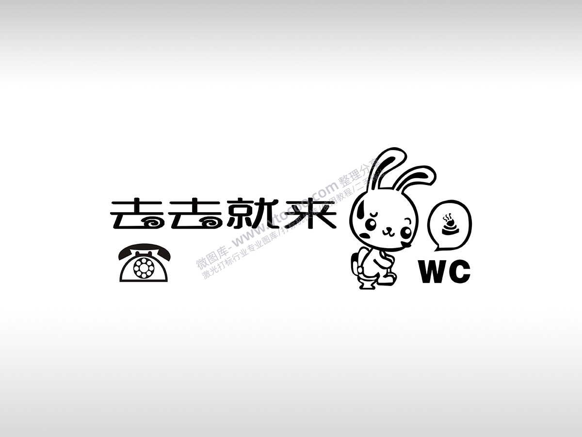 去去就来可爱兔WC临时停车挪车电话牌通用plt格式激光打标文件