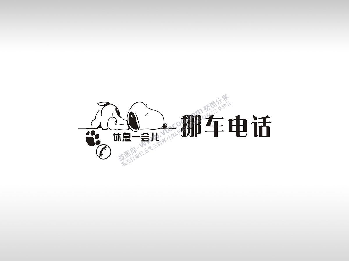 休息一会挪车电话史努比临时停车挪车电话牌通用plt格式激光打标文件