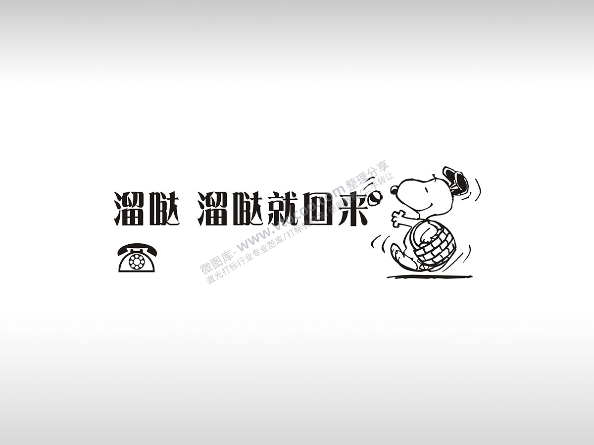 溜达溜达回来史努比临时停车挪车电话牌通用plt格式激光打标文件