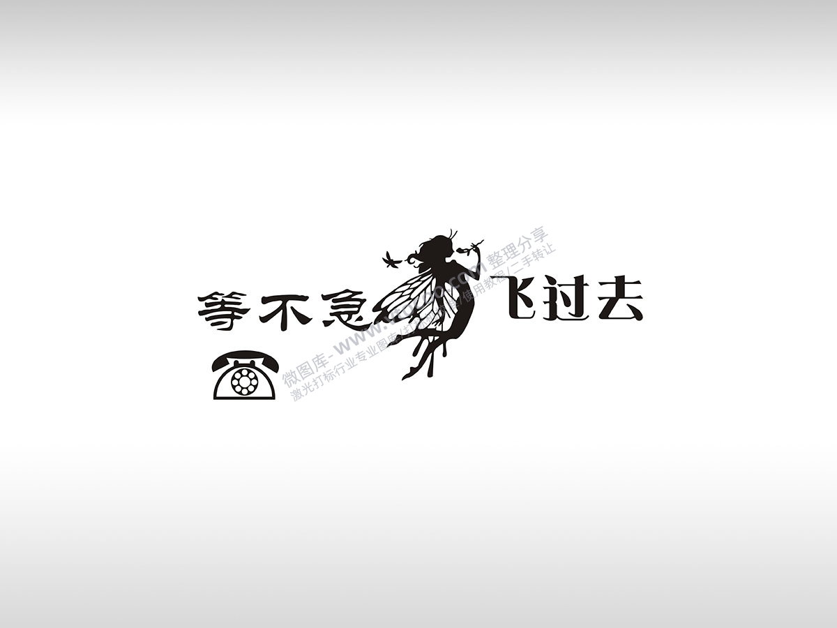 等不急飞过去临时停车挪车电话牌通用plt格式激光打标文件