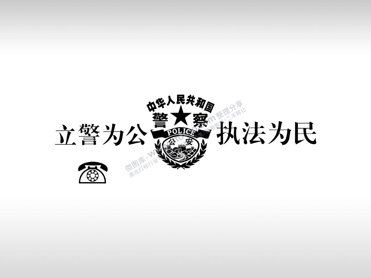 立警为公执法为民警察公安POLICE临时停车挪车电话牌通用plt格式激光打标文件