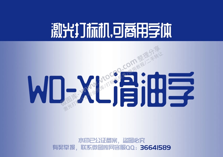 WD-XL滑油字简