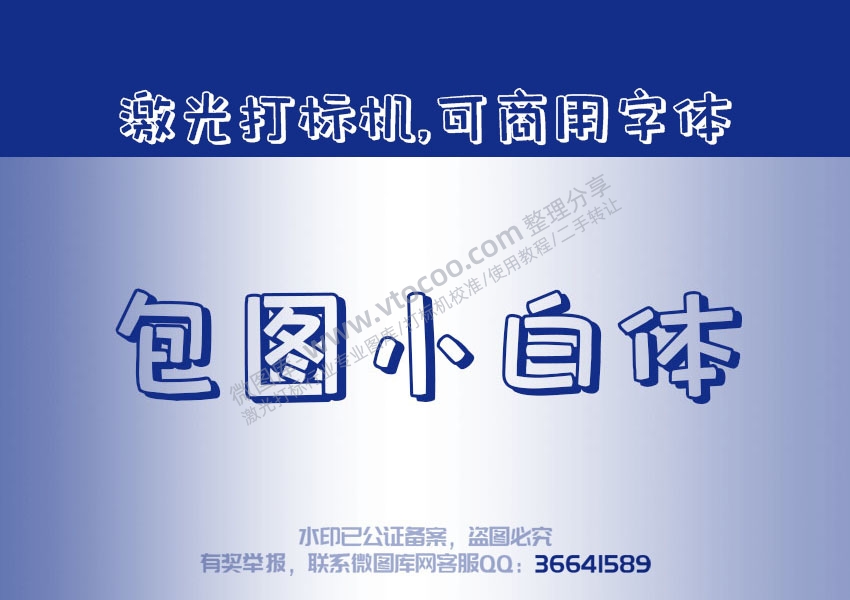 白无常可可体 免费可商用字体 激光打标字体