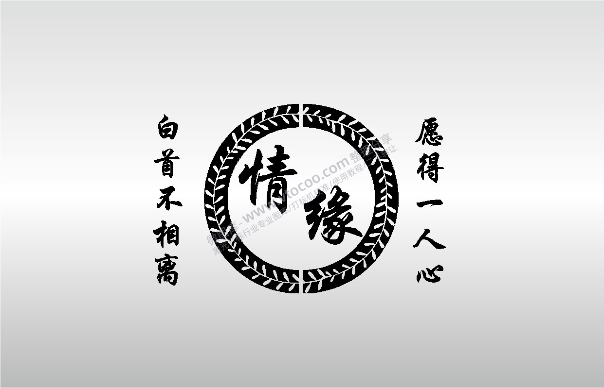 激光打标机摆摊素材金橙子EZCAD专用情缘愿得一人心白首不相离艺术设计图案