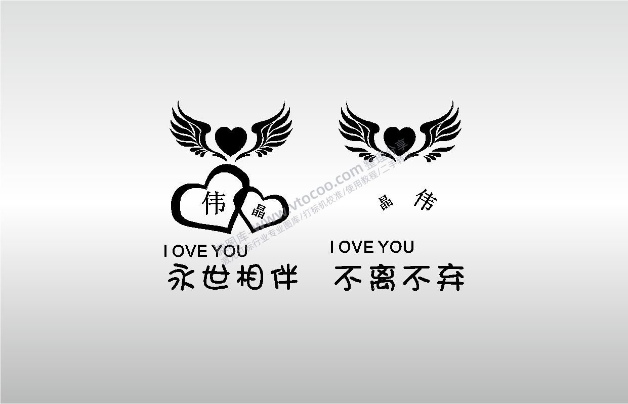 金橙子EZCAD专用名字爱心翅膀永世相伴不离不弃I LOVE YOU艺术设计