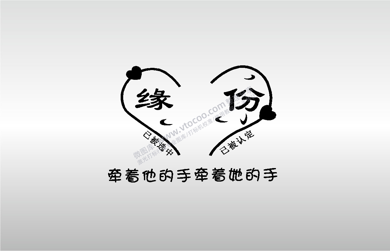 激光打标机摆摊素材金橙子EZCAD专用缘分已被认定牵着他的手心形图案艺术设计