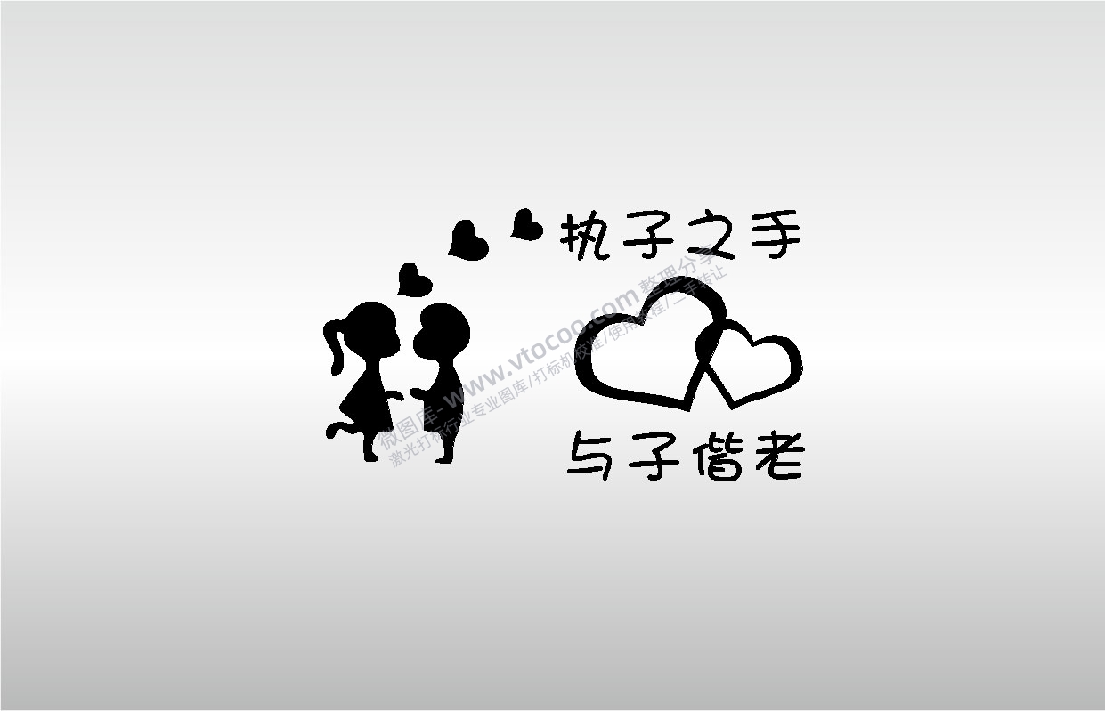 激光打标机摆摊素材金橙子EZCAD专用爱心执子之手与子偕老人物卡通图案艺术设计