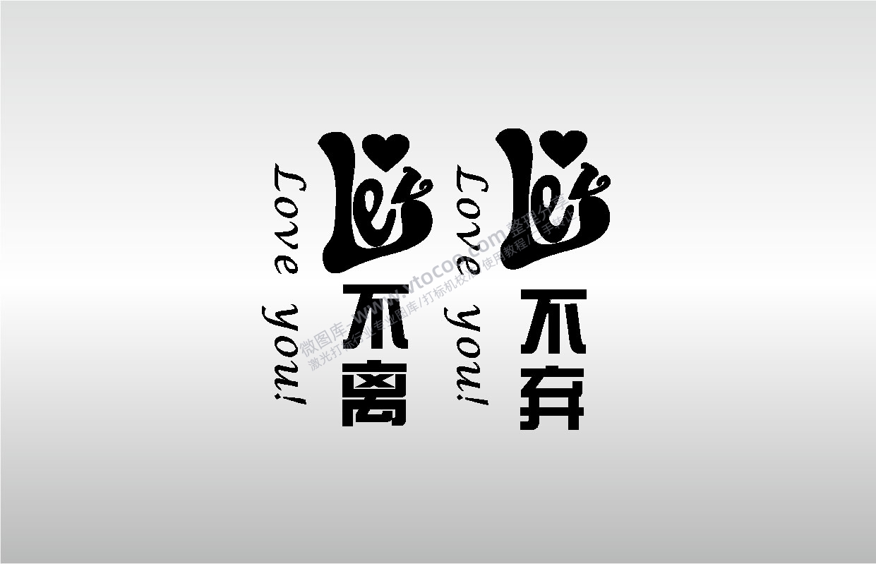 激光打标机摆摊素材金橙子EZCAD打标专用05LOVE YOU不离不弃艺术设计图案