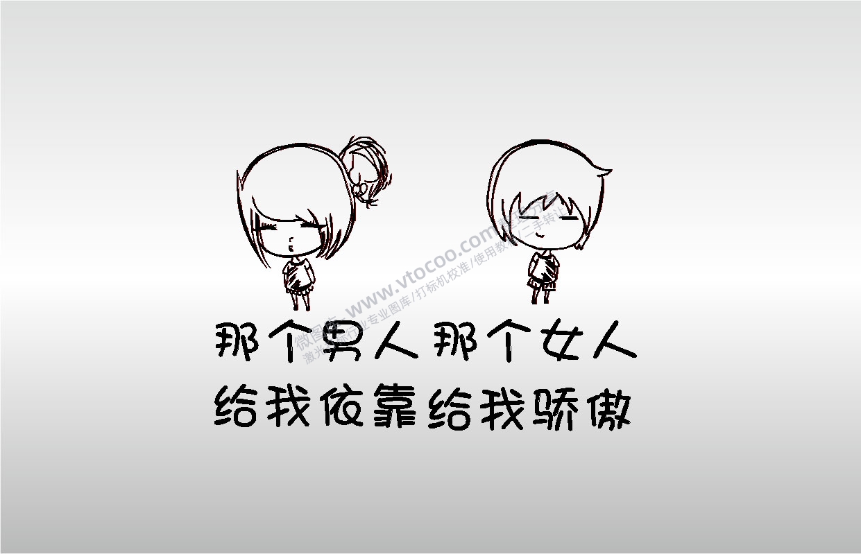 激光打标机摆摊素材 金橙子EZCAD打标专用那个男人给我依靠那个女人给我骄傲