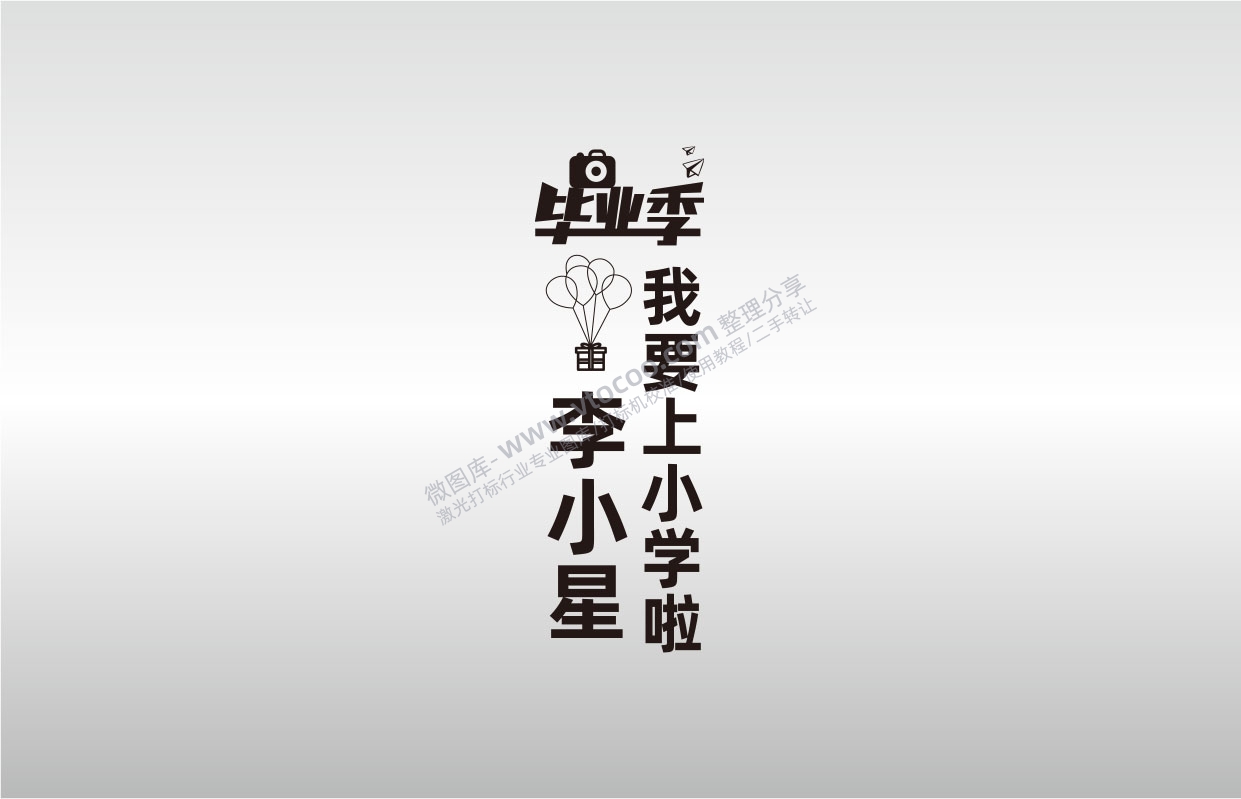 毕业季字体设计我要上小学啦 气球相机卡通图案镭射矢量图档激光打标