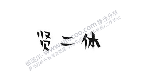 贤二体汉仪贤二体免费可商用字体激光打标字体下载简体繁体字体