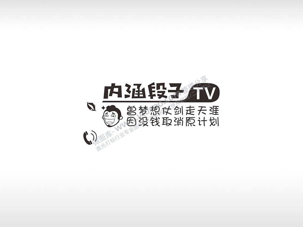 内涵段子曾梦想仗剑走天涯搞笑PLT格式激光打标文件通用矢量图