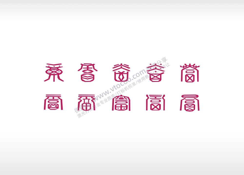 百福字百福图各种福字体艺术设计AI矢量图激光打标可用文件