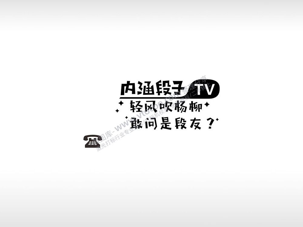 内涵段子轻风吹杨柳搞笑整蛊PLT格式激光打标文件通用矢量图