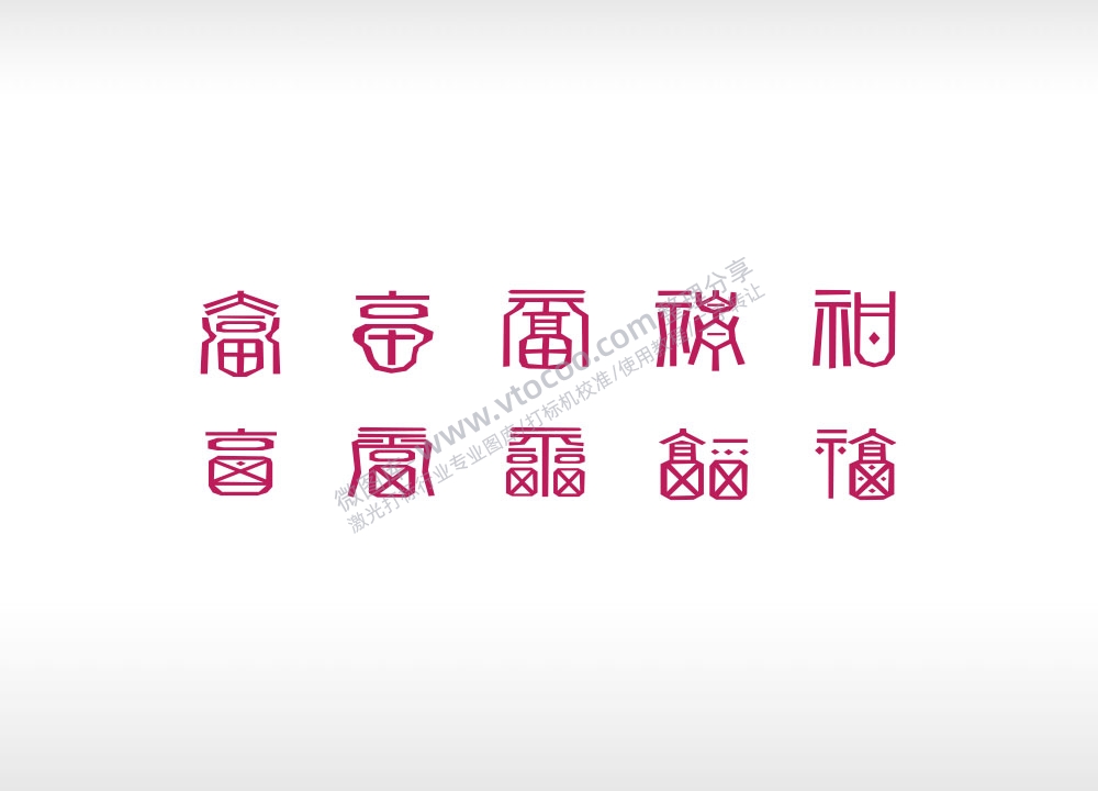 百福字百福图各种福字体艺术设计AI矢量图激光打标可用文件8